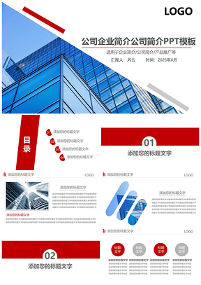 2025红色公司企业简介产品推广宣传PPT模板
