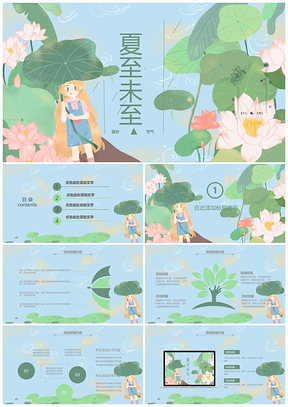 綠色初夏立夏夏至節(jié)日節(jié)氣小清新通用PPT模板