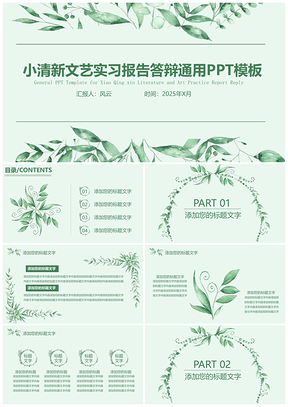 2025绿色小清新文艺实习报告答辩通用PPT模板