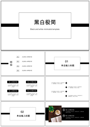 白色黑白极简商务通用PPT模板