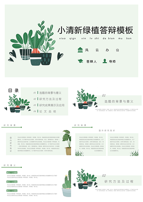 绿色小清新绿植毕业答辩通用PPT模板