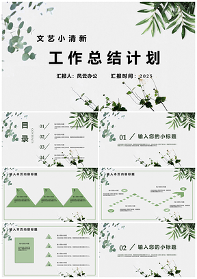 2025白色文艺简约小清新工作总结计划PPT模板