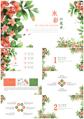 2025绿色水彩唯美美丽的花儿教学课件PPT模板
