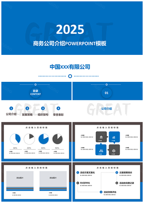 2025蓝色简约公司介绍PPT模板