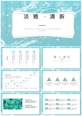 蓝色淡雅清新简约PPT模板