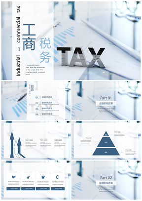 蓝色金融行业工商税务银行理财通用PPT模板