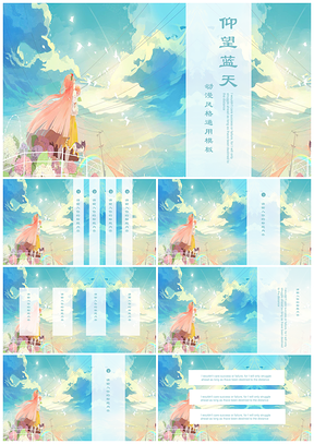 蓝色动漫风仰望蓝天插画PPT模板