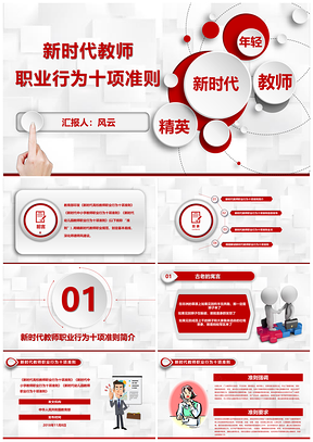 彩色新時代教師職業(yè)行為十項準則PPT模板