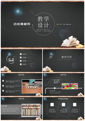 黑色教学设计模板黑板风格教学工作PPT模板