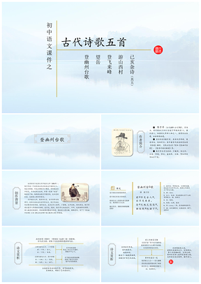 绿色初中语文教学课件之古代诗歌五首登幽州台歌等PPT模板