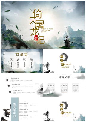 白色中国风古风倚天屠龙记PPT模板