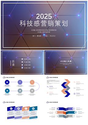 2025紫色科技感營銷策劃PPT模板