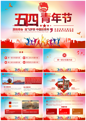 紅色五四青年節(jié)主題PPT模板