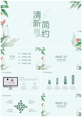 小清新绿色清新简约PPT模板