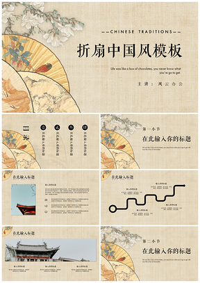 彩色折扇中国风通用PPT模板