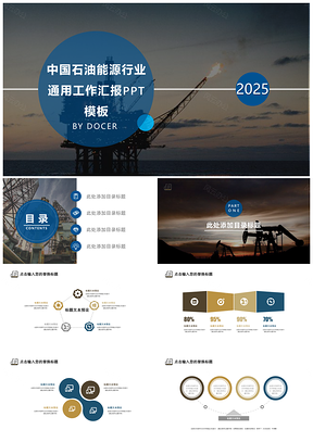 2025黄色中国石油能源行业通用工作汇报PPT模板