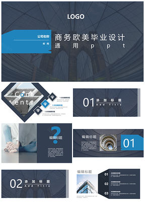 藍(lán)色商務(wù)歐美畢業(yè)設(shè)計通用ppt模板通用PPT模板