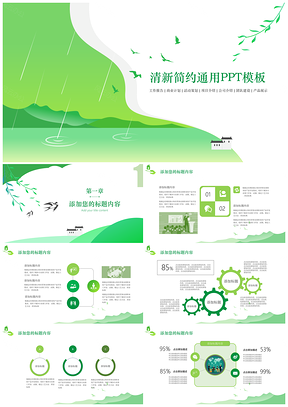 绿色清新典雅简约自然美景主题通用PPT模板