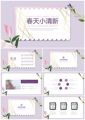 紫色唯美文藝小清新PPT模板