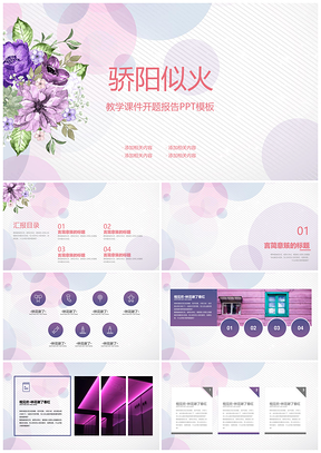 小清新紫花毕业答辩清新通用课件PPT模板