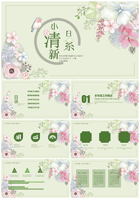 绿色日系小清晰工作常用PPT模板