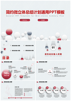 红色简约微立体总结计划通用PPT模板