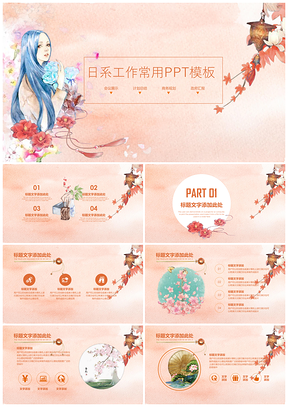 彩色小清晰日系工作常用PPT模板