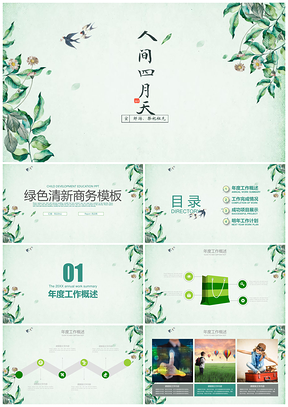 绿色清新四月商务PPT模板