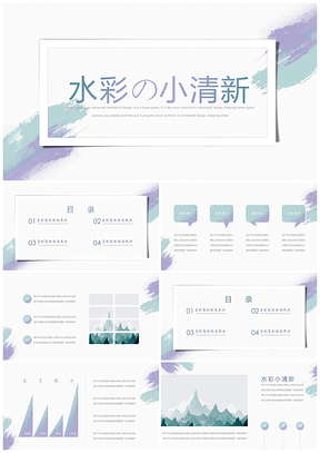 紫色蓝色小清新水彩PPT模板