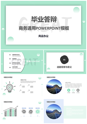 绿色小清新风格毕业答辩PPT模板