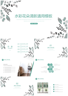 绿色水彩花朵清新通用PPT模板