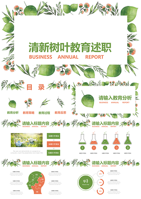 绿色水彩树叶教育教学培训述职PPT模板