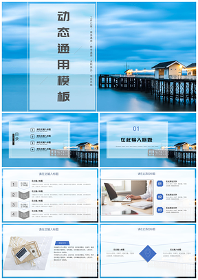 蓝色简约商务风格总结报告通用ppt模板通用PPT模板