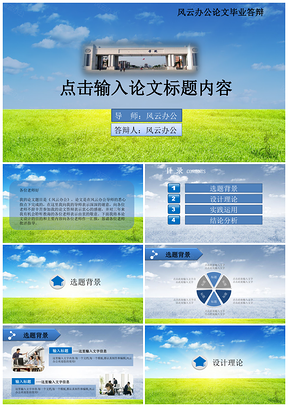 绿色毕业答辩论文蓝绿风格严谨大方绿地封面PPT模板