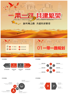 红色合作共赢一带一路PPT模板