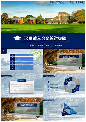 毕业答辩论文蓝色风格动态严谨大方学院封面PPT模板