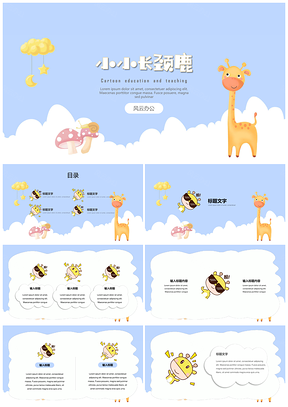 教育教学可爱卡通长颈鹿通用PPT模板