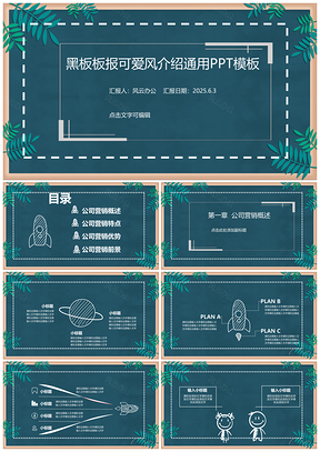 2025绿色黑板板报植物通用PPT模板
