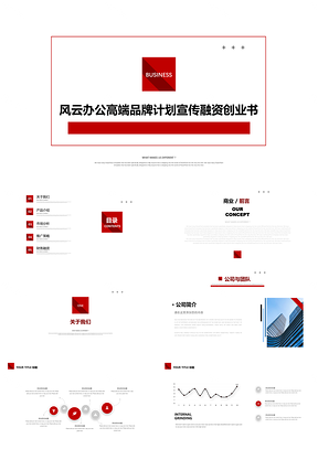 紅色品牌計劃公司宣傳融資創(chuàng)業(yè)商業(yè)計劃書PPT模板