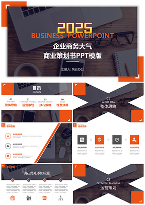 2025白色企業(yè)商務(wù)大氣商業(yè)策劃書PPT模板