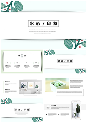 绿色水彩印象植物唯美手绘简约小清新PPT模板