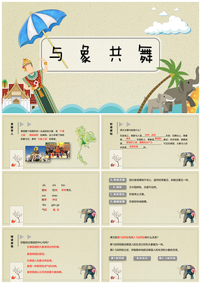 灰色五年级下册语文课件与象共舞PPT模板