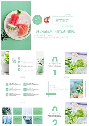 绿色小清新清凉夏日通用PPT模板