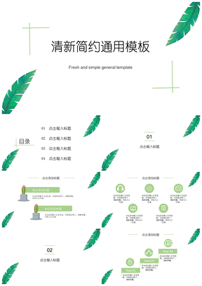绿色清新简约干净风PPT模板