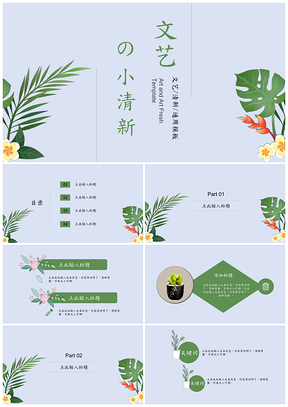 简约绿色文艺小清新PPT模板