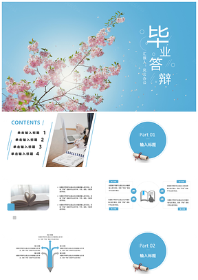 蓝色淡雅小清新毕业答辩通用PPT模板