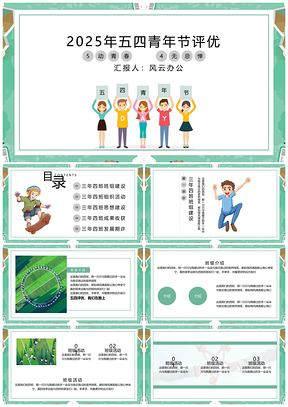 2025藍色校園青春活力五四評優(yōu)演講PPT模板