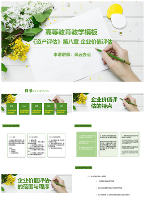 教学课件白色高等教育教学模板资产评估PPT模板