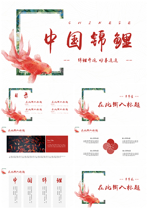 红色中国锦鲤开运国风PPT模板