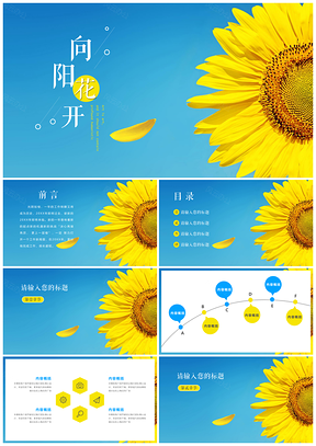 黄色小清新向阳PPT模板